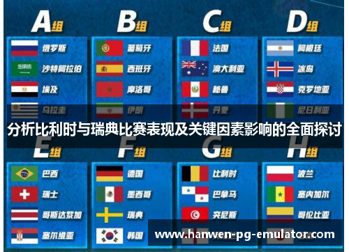 分析比利时与瑞典比赛表现及关键因素影响的全面探讨