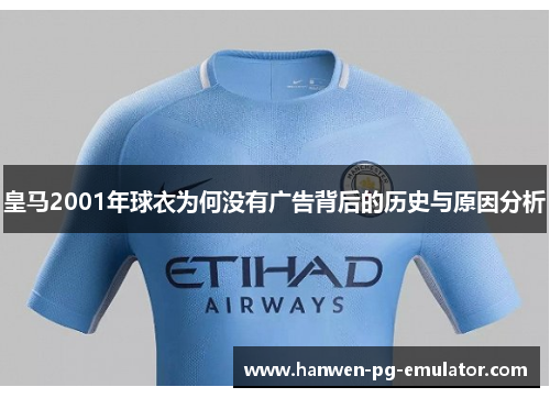 皇马2001年球衣为何没有广告背后的历史与原因分析