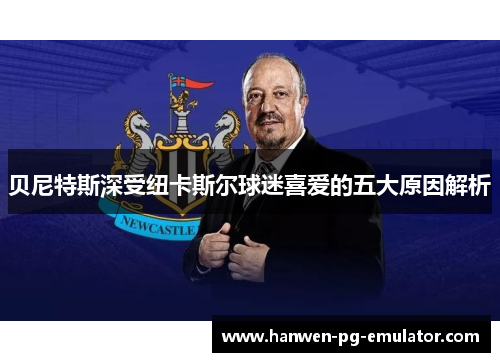 贝尼特斯深受纽卡斯尔球迷喜爱的五大原因解析
