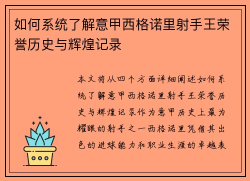 如何系统了解意甲西格诺里射手王荣誉历史与辉煌记录
