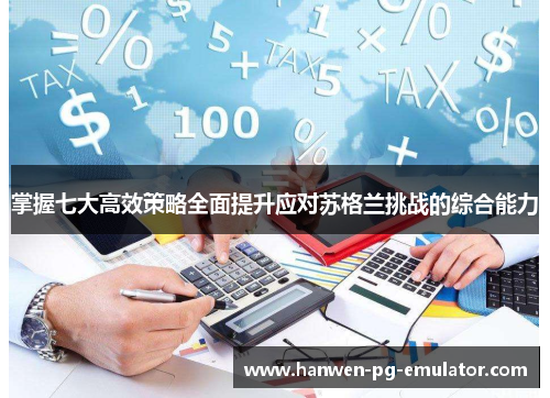 掌握七大高效策略全面提升应对苏格兰挑战的综合能力