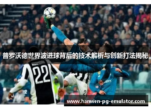 普罗沃德世界波进球背后的技术解析与创新打法揭秘