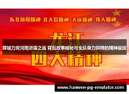 蓉城力克河南逆袭之战 背后故事揭秘与全队奋力拼搏的精神展现