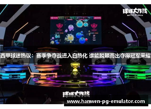 西甲球迷热议：赛季争夺战进入白热化 谁能脱颖而出夺得冠军荣耀