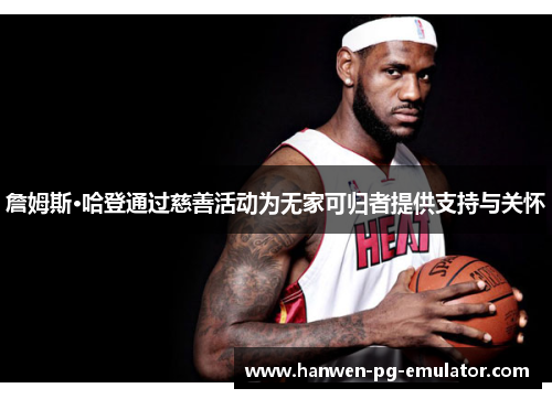 詹姆斯·哈登通过慈善活动为无家可归者提供支持与关怀