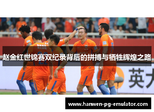 赵金红世锦赛双纪录背后的拼搏与牺牲辉煌之路