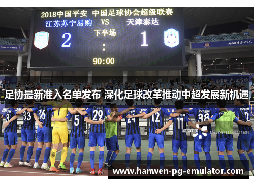 足协最新准入名单发布 深化足球改革推动中超发展新机遇