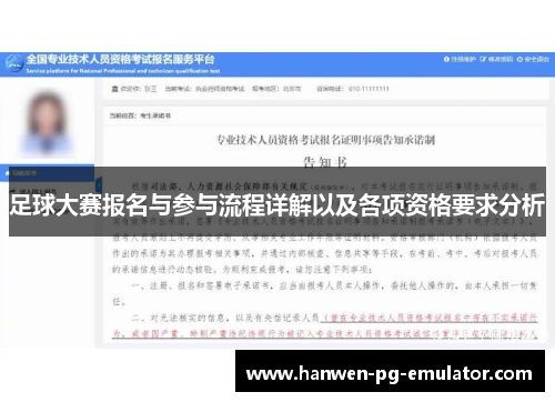 足球大赛报名与参与流程详解以及各项资格要求分析 足球大赛报名与参与流程详解以及各项资格要求分析
