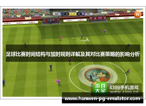 足球比赛时间结构与加时规则详解及其对比赛策略的影响分析
