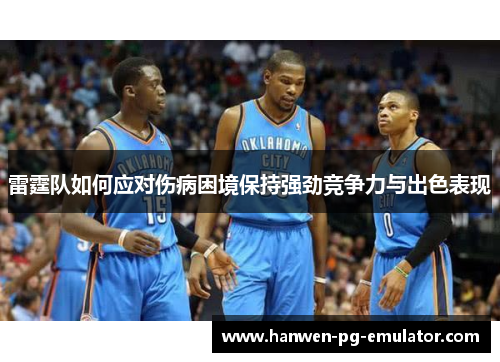 雷霆队如何应对伤病困境保持强劲竞争力与出色表现
