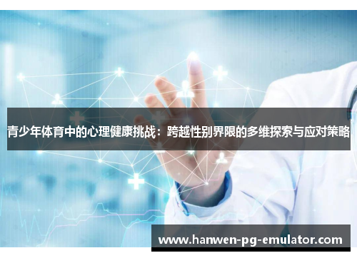 青少年体育中的心理健康挑战：跨越性别界限的多维探索与应对策略