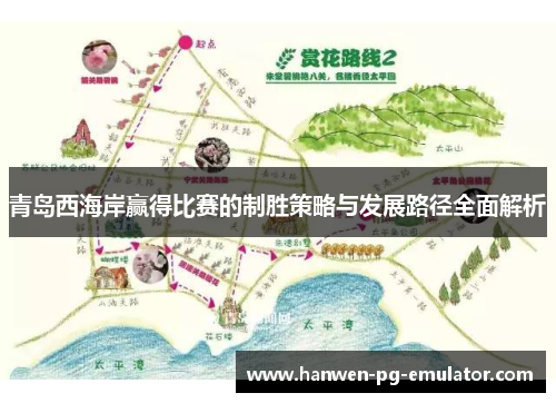 青岛西海岸赢得比赛的制胜策略与发展路径全面解析 青岛西海岸赢得比赛的制胜策略与发展路径全面解析