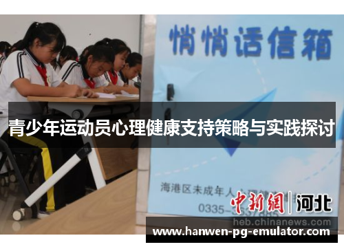 青少年运动员心理健康支持策略与实践探讨 青少年运动员心理健康支持策略与实践探讨