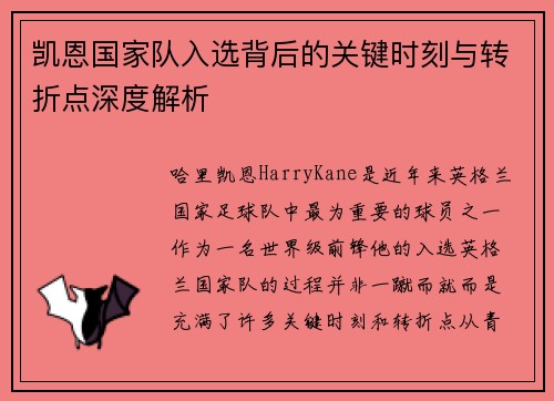 凯恩国家队入选背后的关键时刻与转折点深度解析