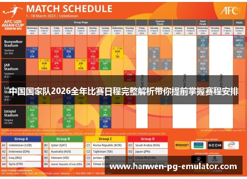 中国国家队2026全年比赛日程完整解析带你提前掌握赛程安排