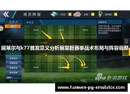 居莱尔与k77首发意义分析展望新赛季战术布局与阵容调整