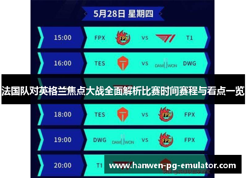 法国队对英格兰焦点大战全面解析比赛时间赛程与看点一览