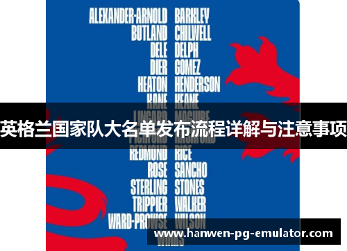 英格兰国家队大名单发布流程详解与注意事项