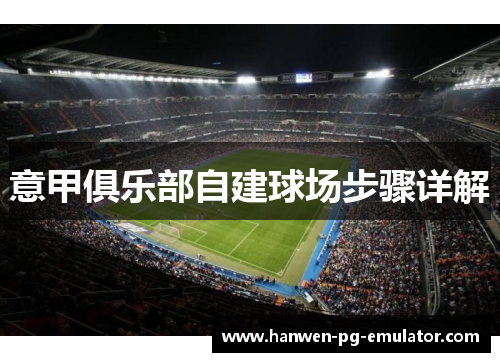 意甲俱乐部自建球场步骤详解