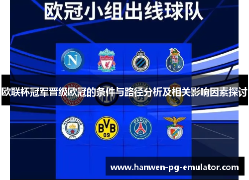 欧联杯冠军晋级欧冠的条件与路径分析及相关影响因素探讨