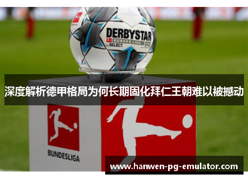 深度解析德甲格局为何长期固化拜仁王朝难以被撼动