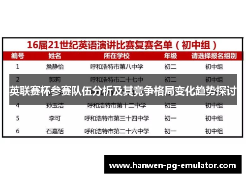 英联赛杯参赛队伍分析及其竞争格局变化趋势探讨