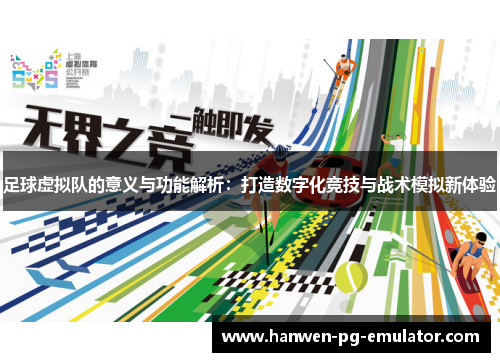 足球虚拟队的意义与功能解析：打造数字化竞技与战术模拟新体验