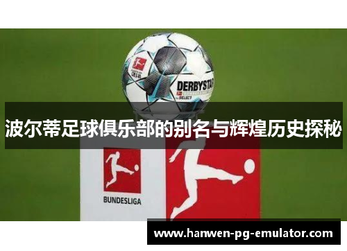 波尔蒂足球俱乐部的别名与辉煌历史探秘 波尔蒂足球俱乐部的别名与辉煌历史探秘