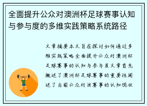 全面提升公众对澳洲杯足球赛事认知与参与度的多维实践策略系统路径 全面提升公众对澳洲杯足球赛事认知与参与度的多维实践策略系统路径