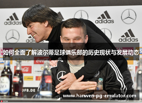 如何全面了解波尔蒂足球俱乐部的历史现状与发展动态