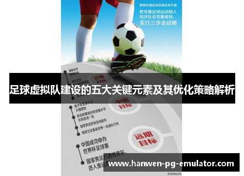 足球虚拟队建设的五大关键元素及其优化策略解析