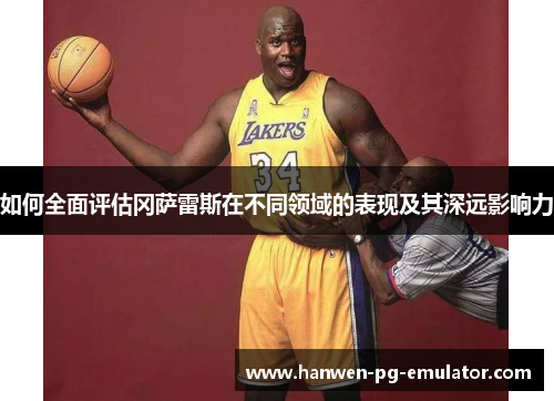 如何全面评估冈萨雷斯在不同领域的表现及其深远影响力