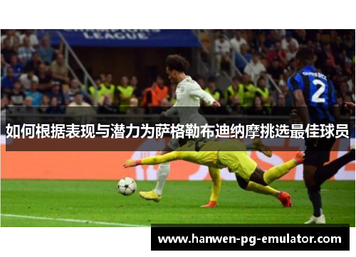 如何根据表现与潜力为萨格勒布迪纳摩挑选最佳球员