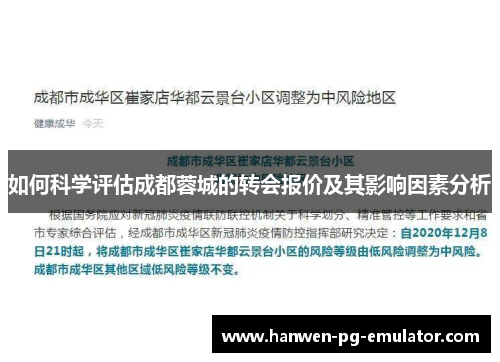 如何科学评估成都蓉城的转会报价及其影响因素分析