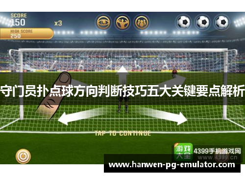 守门员扑点球方向判断技巧五大关键要点解析