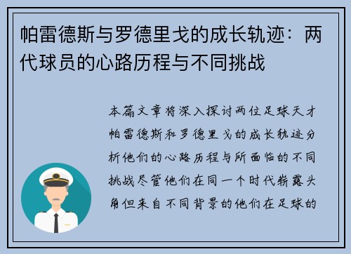 帕雷德斯与罗德里戈的成长轨迹：两代球员的心路历程与不同挑战