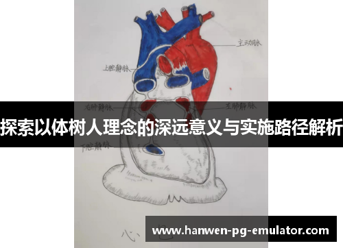 探索以体树人理念的深远意义与实施路径解析 探索以体树人理念的深远意义与实施路径解析