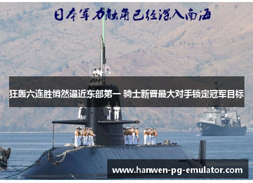 狂轰六连胜悄然逼近东部第一 骑士新晋最大对手锁定冠军目标