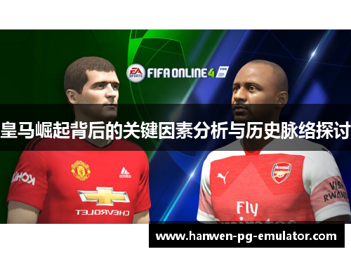 皇马崛起背后的关键因素分析与历史脉络探讨