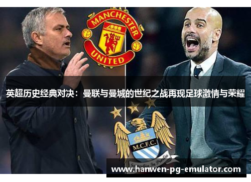 英超历史经典对决：曼联与曼城的世纪之战再现足球激情与荣耀