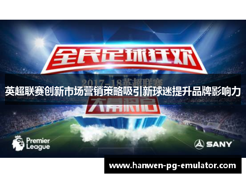 英超联赛创新市场营销策略吸引新球迷提升品牌影响力