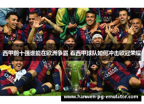 西甲前十强谁能在欧洲争霸 看西甲球队如何冲击欧冠荣耀
