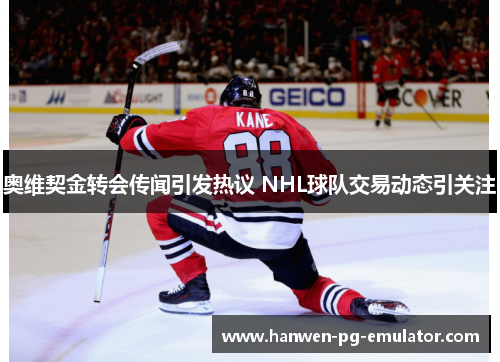 奥维契金转会传闻引发热议 NHL球队交易动态引关注 奥维契金转会传闻引发热议 NHL球队交易动态引关注