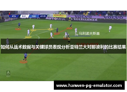 如何从战术数据与关键球员表现分析亚特兰大对那波利的比赛结果