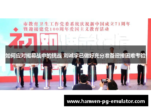 如何应对揭幕战中的挑战 刘诚宇已做好充分准备迎接困难考验