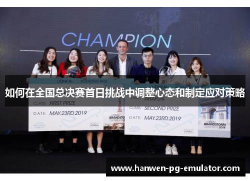 如何在全国总决赛首日挑战中调整心态和制定应对策略