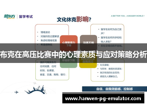 布克在高压比赛中的心理素质与应对策略分析 布克在高压比赛中的心理素质与应对策略分析