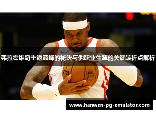 弗拉霍维奇重返巅峰的秘诀与他职业生涯的关键转折点解析