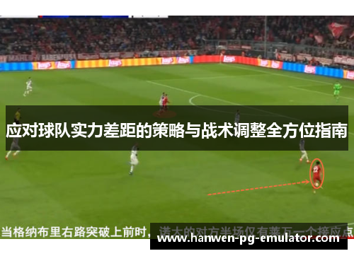 应对球队实力差距的策略与战术调整全方位指南