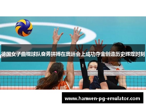 德国女子曲棍球队奋勇拼搏在奥运会上成功夺金创造历史辉煌时刻